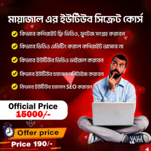 মায়াজাল মনিটাইজেশন কোর্স ২০২৫