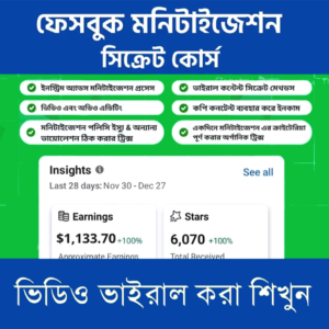 ফেসবুক, ইউটিউব, মনিটাইজেশন এর a to z কোর্স